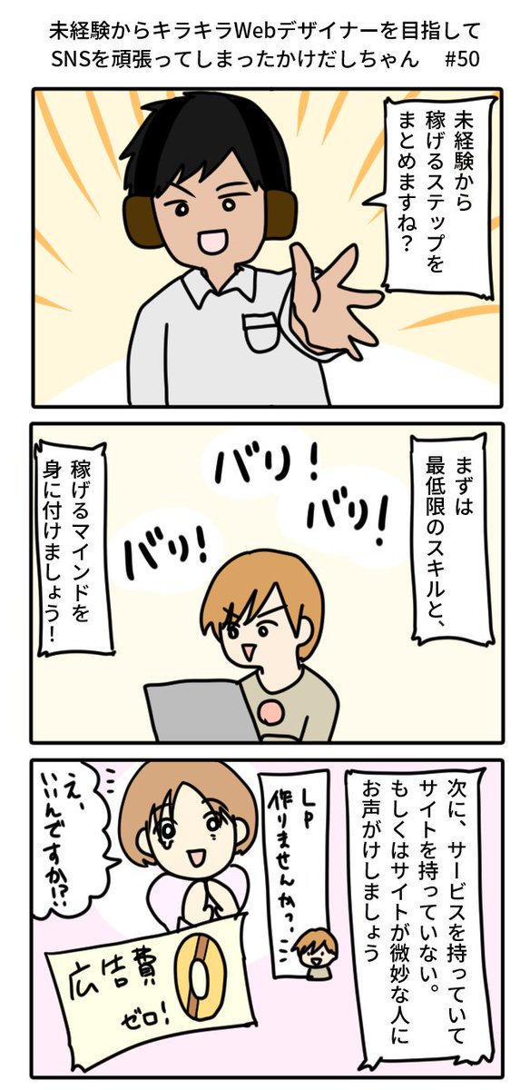 フリーランスデザイン講師の"稼ぐためのセミナー"に参加した話⑭
#未経験からキラキラWebデザイナーを目指してSNSを頑張ってしまったかけだしちゃん #50