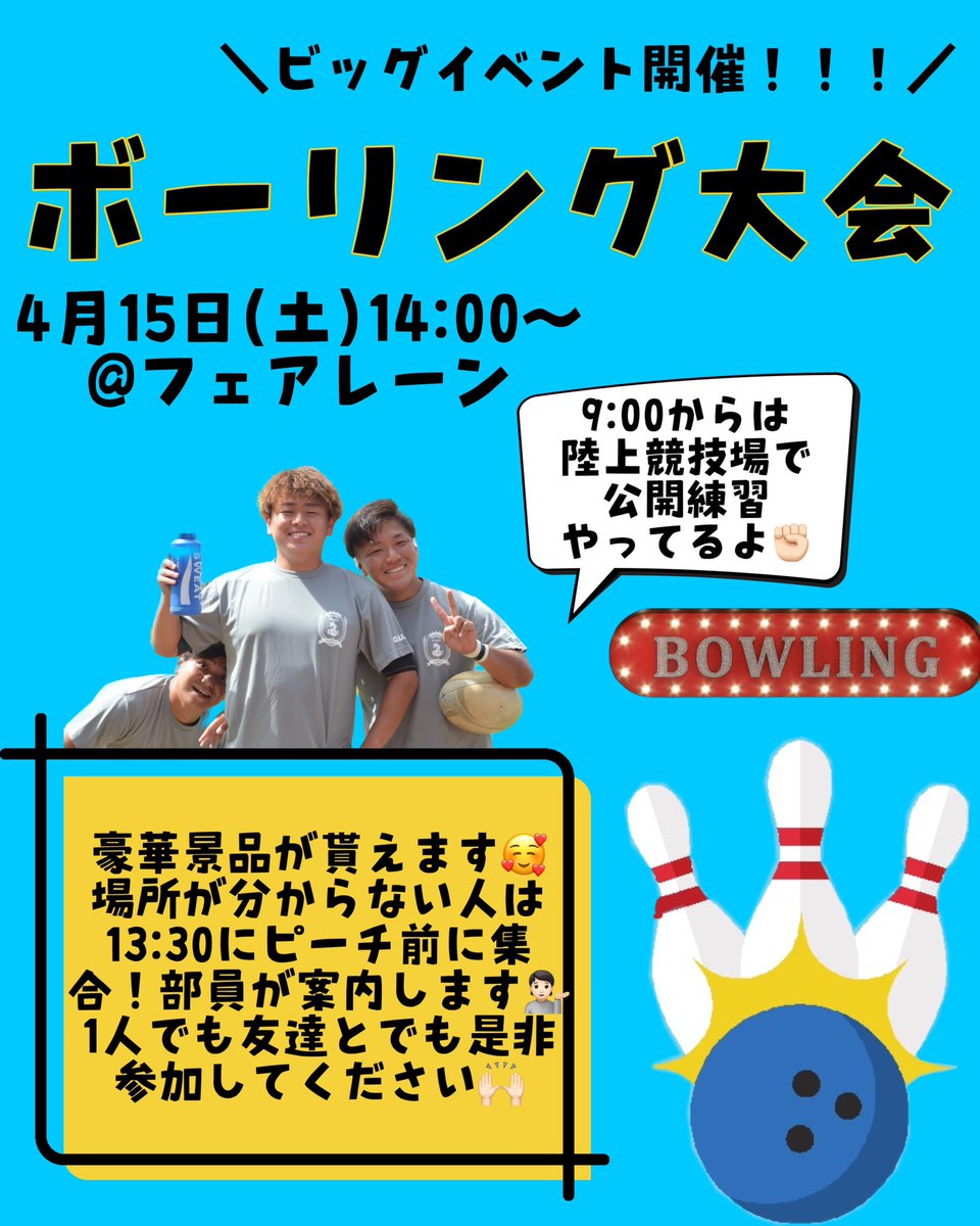 OURFC2023's tweet photo. ＼イベント紹介／
🏉ボーリング大会🏉
日時：4月15日(土) 14:00～
場所：フェアレーン
持ち物：やる気！！！

豪華景品GETの大チャンス！🌟🌟🌟
場所が分からない人は13:30にピーチ前に集合してください！部員が案内します💁🏻
1人でも友達を誘ってでもぜひ来てください🙌🏻 https://t.co/v6NevyM6G5