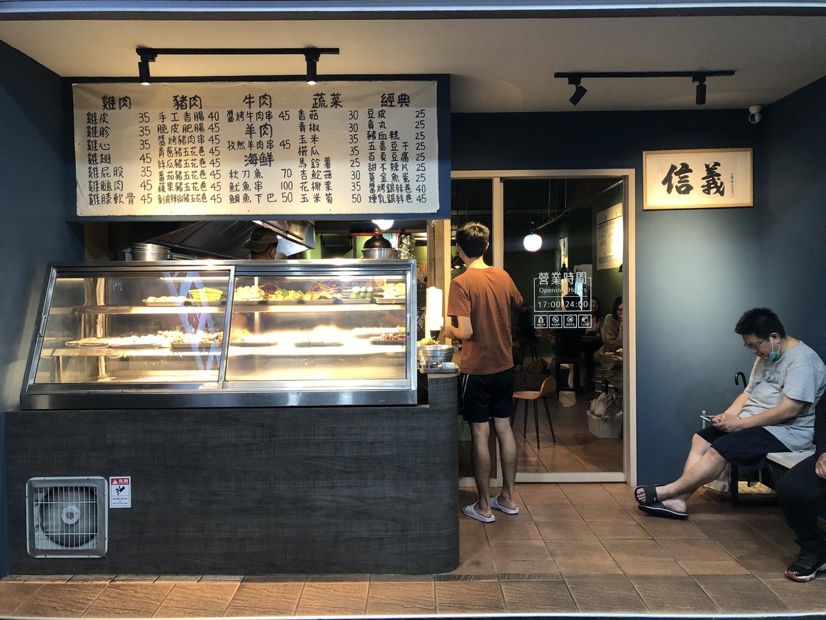 abc_taipei's tweet photo. 勝手に台湾式だなぁと感じている串焼き屋さんです。店頭で食べたい物を容器に入れて先会計。りんごの豚肉が美味しいです。猫まんまもあるんですよ。信義以外にも大安も店舗ありです。

旧丘串焼信義
台北市信義區松山路474號
https://t.co/WXDsRFyDy2

#abc台北グルメ https://t.co/B2ciiubEPp