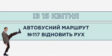 ІЗ 15 КВІТНЯ АВТОБУСНИЙ МАРШРУТ №117 ВІДНОВИТЬ РУХ 🚌
🔹 t.me/cc1551official…
#київ #kyiv #українапонадусе #всебудеукраїна #допомога #транспорт