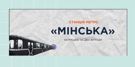 СТАНЦІЯ МЕТРО «МІНСЬКА» ЗАПРАЦЮЄ НА ДВА ВИХОДИ 🚆
🔹 t.me/cc1551official…
#київ #kyiv #українапонадусе #всебудеукраїна #допомога #метро