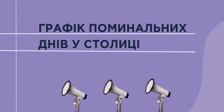 ГРАФІК ПОМИНАЛЬНИХ ДНІВ У СТОЛИЦІ 🗓️
🔹 t.me/cc1551official…
#київ #kyiv #українапонадусе #всебудеукраїна #допомога #поминальнідні