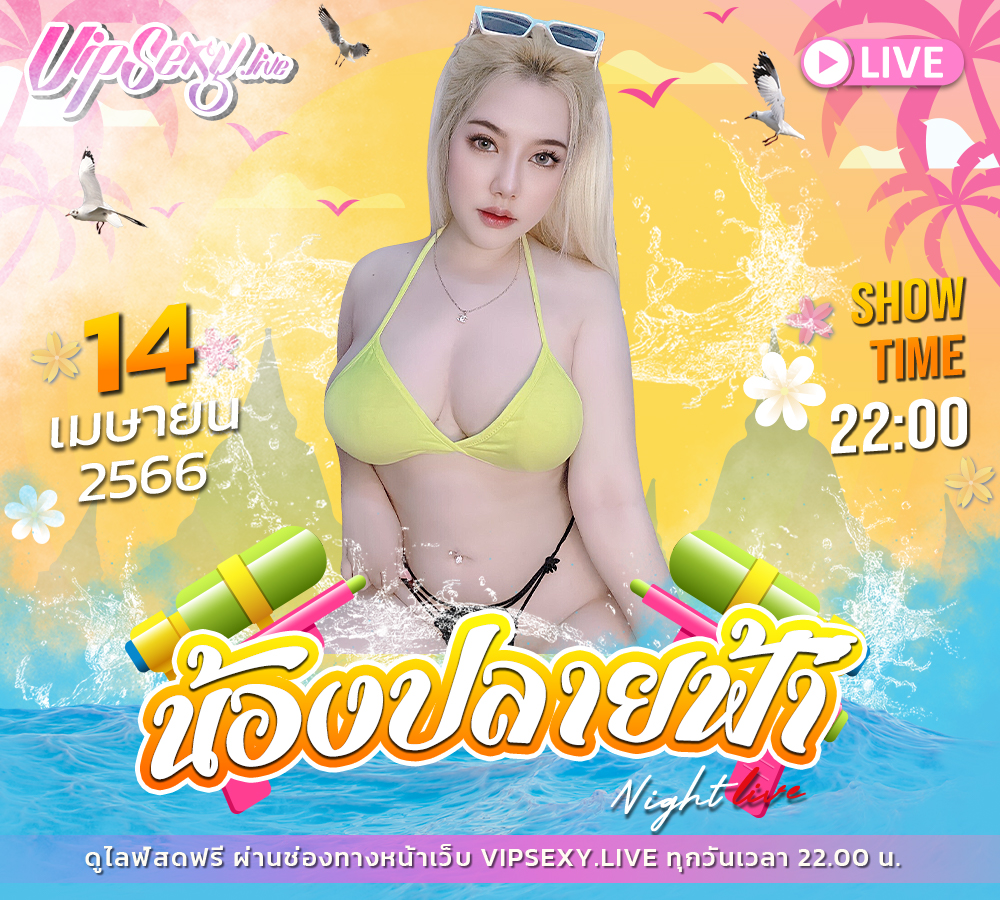 14 #เมษา นี้ พบกับ น้อง #ปลายยฟ้า  !!
ในเวลา 22.00 น.  #เล่นสงกรานต์ กันเเล้วอย่าลืมเข้ามาดู
กันด้วยน๊าาา   สนใจ @036owlqb    #พริตตี้ #รับงานรังสิต #ถนนข้าวสาร   #MissGrandThailand2023 #หีเด็ก