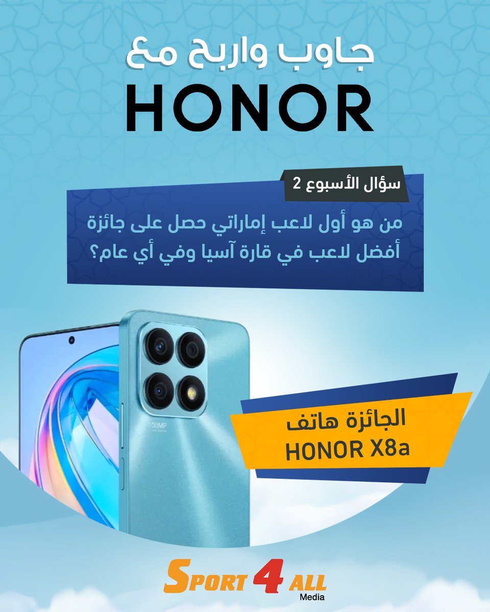 Sport_4All's tweet photo. جاوب واربح مع HONOR

سؤال الأسبوع الثاني: من هو أول لاعب إماراتي حصل على جائزة أفضل لاعب في قارة آسيا وفي أي عام؟

الشروط ⚠️
1- كتابة الاجابة في التعليقات
2- ريتويت أو إعجاب للتغربدة

 ⏰️ آخر موعد للإجابات يوم الأحد الساعة 12 م

الجائزة : هاتف HONOR X8a مقدم من @Honorarabia https://t.co/OrQlAn1uFK
