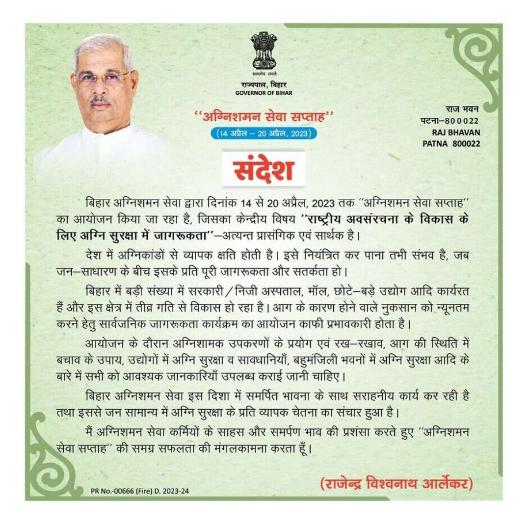 BiharHomeDept's tweet photo. 'अग्निशमन सेवा सप्ताह' के अवसर पर राज्यपाल @rajendraarlekar का संदेश l 
#BiharHomeDept
#BiharPolice 
@IPRD_Bihar 
@bihar_police https://t.co/F4pHeuxwBv