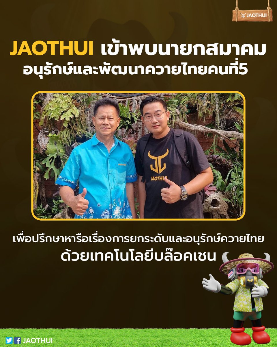 jaothui_nft's tweet photo. เมื่อวันที่ 14 เม.ย. 2566 คุณธนบัตร ใคร่นุ่นสิงห์ Founder Jaothui ได้เข้าพบ ท่านทศพร ศรีศักดิ์  นายกสมาคมอนุรักษ์และพัฒนาควายไทยคนที่ 5 เพื่อปรึกษาหารือเรื่องการยกระดับและอนุรักษ์ควายไทยด้วยเทคโนโลยีบล๊อคเชน https://t.co/k4wPM5ZN8a