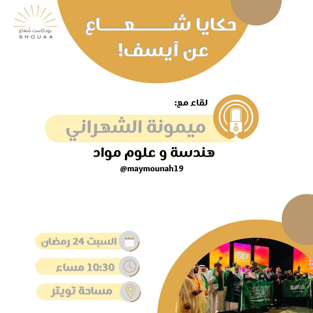 ShouaaTeam's tweet photo. إعلان 📢 |
يُعلن بودكاست شُعاع عن بدء انطلاقة 
سلسلة #حكايا_شُعاع☀️..

واول الحكايا ستكون عن : آيسف💪🏻!
 
مع : ميمونة الشهراني| @Maymounah19 

في مساحة (Space) #حكايا_شُعاع☀️
غدًا السبت ، في تمام الساعة العاشرة والنصف مساءً. https://t.co/ql8lkS29gg