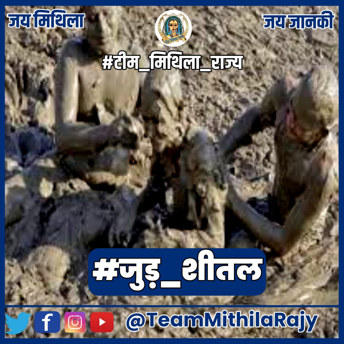 AnandMohanchou8's tweet photo. #जुड़_शीतल https://t.co/xNEIr7g1Vj