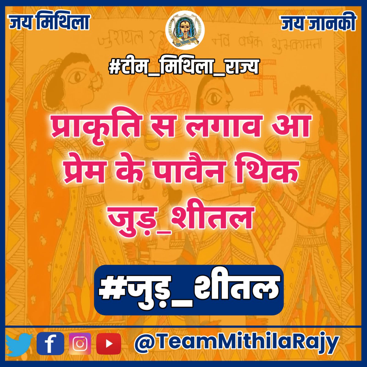 AnandMohanchou8's tweet photo. #जुड़_शीतल https://t.co/litnhAfIhE