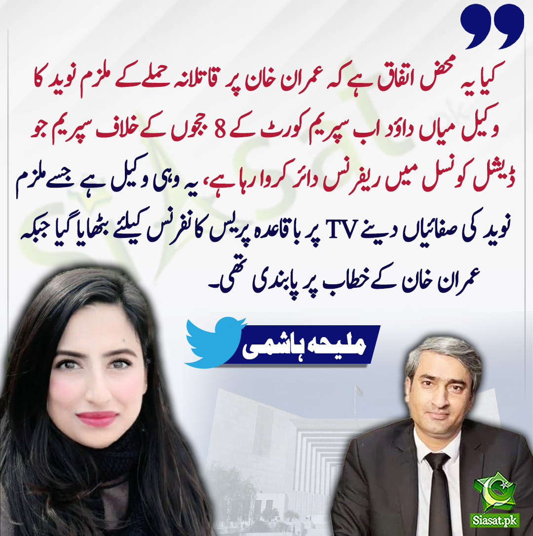 siasatpk's tweet image. کیا یہ محض اتفاق ہےکہ عمران خان پر قاتلانہ حملےکے ملزم نوید کا وکیل میاں داؤد اب سپریم کورٹ کے 8 ججوں کےخلاف سپریم جو ڈیشل کونسل میں ریفرنس دائر کروا رہا ہے۔ ملیحہ  ہاشمی
#MaleehaHashmey
@MaleehaHashmey
bit.ly/3L1KvVS