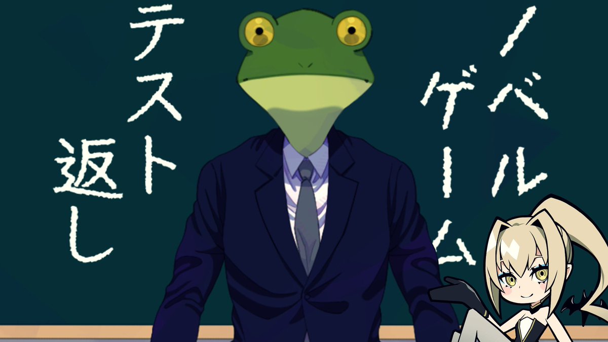 地球侵略はしなかった🐸

ノベルゲーム「テスト返し」

タイトル画面から想像できない
難しい題材でしたね💭

自分だったらどうするか?
考えさせられました

人に人生あり

明日宝くじ当たる
かもしれませんしね💰( ˙꒳​˙  )

百点なんてとれないノベルゲーム
https://t.co/g5SPGARzLI 