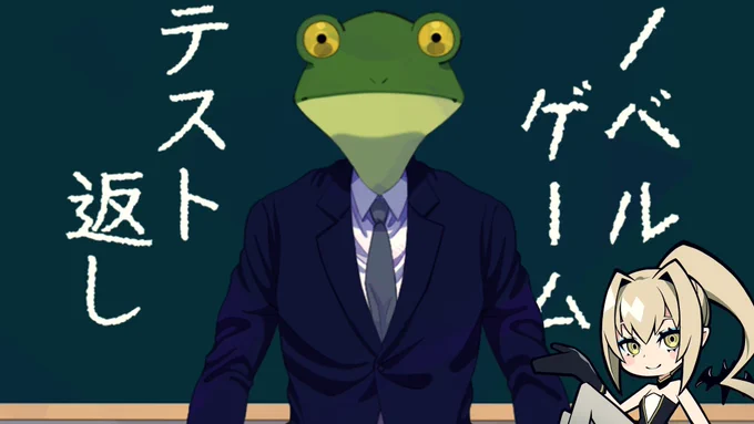 地球侵略はしなかった🐸

ノベルゲーム「テスト返し」

タイトル画面から想像できない
難しい題材でしたね💭

自分だったらどうするか?
考えさせられました

人に人生あり

明日宝くじ当たる
かもしれませんしね💰( ˙꒳​˙  )

百点なんてとれないノベルゲーム
https://t.co/g5SPGARzLI 