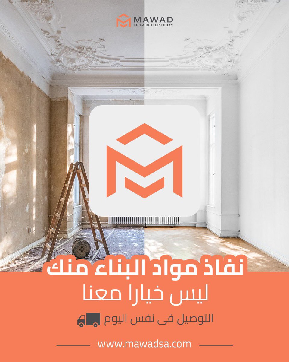 MawadSaudi's tweet photo. The work stops when you're finished not because of a lack of supplies... 

.يتوقف العمل عند الانتهاء ليس بسبب نقص المواد
 #ForABetterToday​ #SaudiConstruction​ #KSAConstruction​ #Material #مقاولات #معماري #توصيل #تشطيب #بناء https://t.co/ZilMaQI4U1