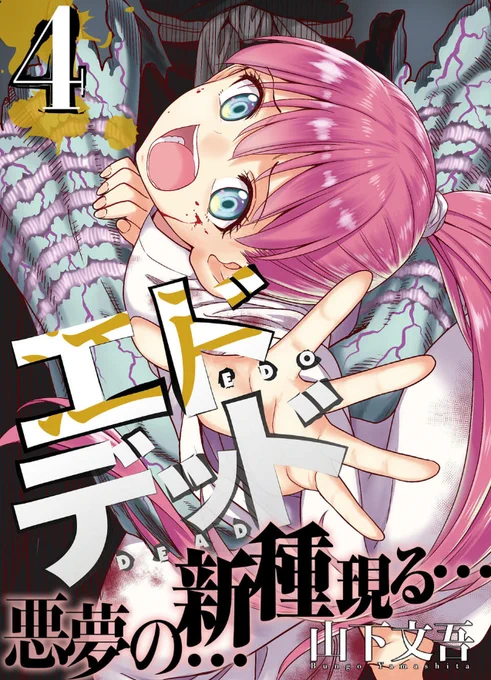 今月28日発売のエドデッド4巻の書影が出ていました!
おまけページでは女囚組の過去編と、ハイレグを描きましたので是非ご覧ください!#サイコミ #エドデッド

Amazon商品ページ→https://t.co/0tQ1ixQnba 