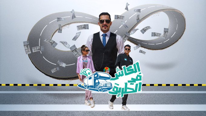 تقدرون تربحون معنا أنتم أيضًا بسؤال الجمهور وقيمته 3000 ريال، وسؤال حلقتنا الثالثة والعشرون  هو: 

ايش كان المثل في السؤال الثالث ؟

شروط السحب: 
-متابعة حساب تویتر #قناة_SBC
-الإعجاب على التغريدة
-الإجابة كرد على التغریدة، مع هاشتاق #الكاش_في_الطريق