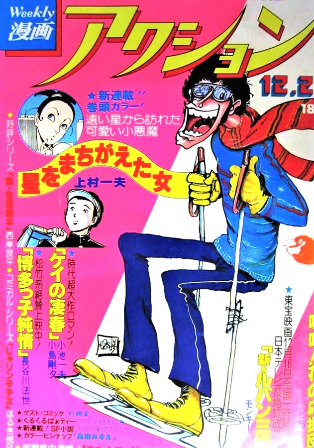 あと、漫画アクション1978年12月28日号の男(この男の顔は山田康雄さんの『せ・しゃれまん』付録ポスターにも流用されている)も合わせた感じかな。 