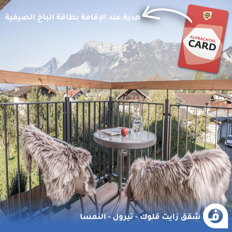 Tourist_Hotels's tweet photo. شقق زايت قلوك #النمسا🇦🇹 

من أحدث خيارات الشقق الفاخرة بتصميم عصري وإطلالة على وادي "الباخ" من أجمل مناطق #تيرول وبجوار نهر "إين" والطريق الرئيسي لـ #انسبروك وعلى بُعد 25كم من #بيرتساو وبسعر 500ريال مع هدية "بطاقة الباخ الصيفية"🏡🏞️🧧💰👍📸😍.

• للحجز:
Zeit Glück Appartements
https://t.co/SWFUWgSuJO