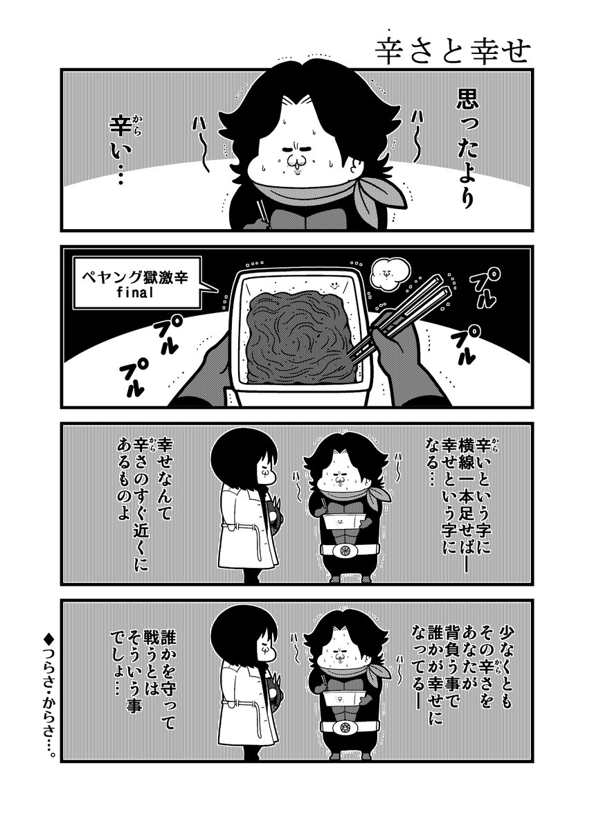 シン・仮面ライダー パロ4コマ「辛さと幸せ」 https://t.co/jzUQPiS6gn