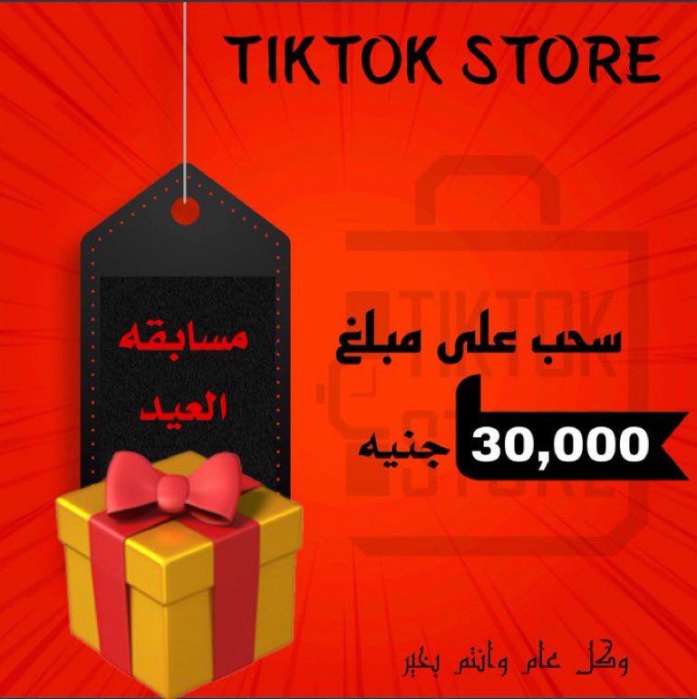ekanzzy's tweet photo. مُسابقة تيك توك للعيد🎊 
بالاول كدا عيد مُبارك عليكم♥️
ينعاد عليكم بالصحة والعافية وسط اهلكم واحبابكم♥️
متجر تيك توك عمل ليكم سحب للجائزة العيد بمبلغ 30الف جنية سوداني💵
كل العليك تعملو 
1. متابعة للصفحة @tek_sd1 
2. منشن صاحبك
3. رتويت للمسابقة السحب 🤍
السحب حيكون يوم ٢٨ رمضان https://t.co/3MsmFji3Jz