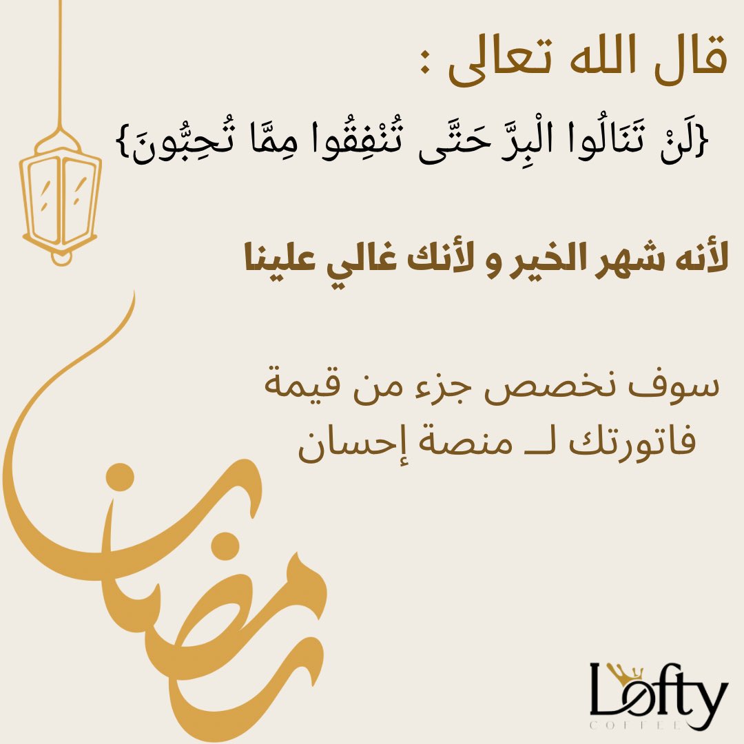 LoftyCoffee's tweet photo. خصصنا جزء من فاتورتك لـ #منصة_إحسان خلال العشر الأواخر 🌙🙏🏼 https://t.co/a2YSAUbcTZ