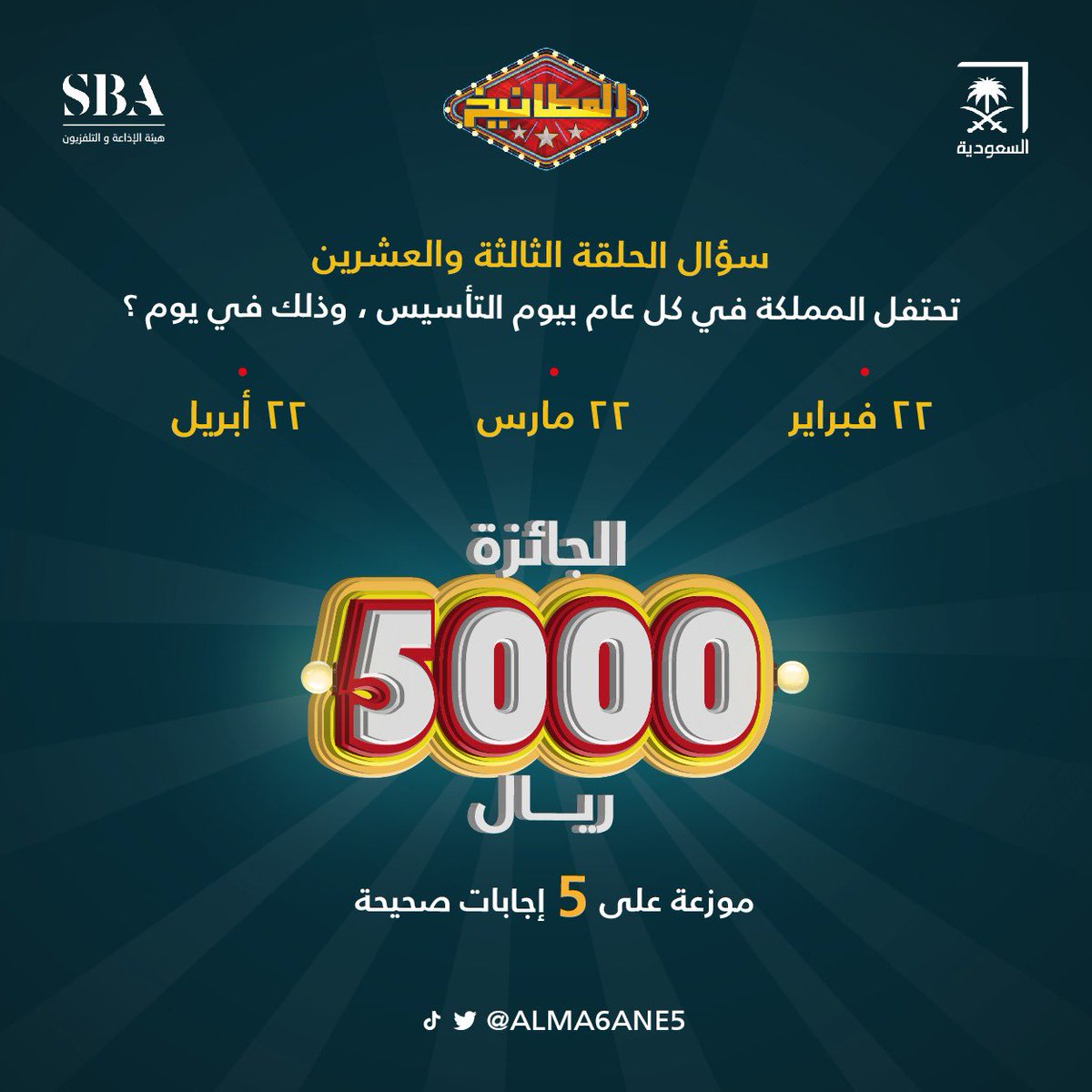 سؤال الحلقة الثالثة والعشرون : 
تحتفل المملكة في كل عام بيوم التأسيس ، وذلك في اي يوم ؟ 

22فبراير
22مارس
22أبريل 

الشروط 
- متابعة حساب <a href="/ALMA6ANE5/">المطانيخ</a> 
- رتويت ولايك للتغريدة
- الاجابة في هاشتاق #المطانيخ23
- السحب من الهاشتاق
