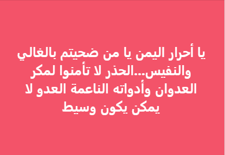 FARESATALSHAM's tweet photo. يا أحرار اليمن يا من ضحيتم بالغالي والنفيس...
الحذر لا تأمنوا لمكر العدوان وأدواته الناعمة العدو لا يمكن يكون وسيط  سلام https://t.co/KOXIVfatfJ