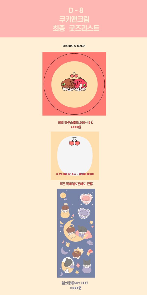 재도온4 D8 
[쿠키앤크림]

🍪최종 굿즈리스트🎂

🍮키링 마우스패드 재고 10개 이하입니다!!
🍦당일 현장 판매는 계좌이체만 가능합니다!
🍰선입금 수령은 성함+연락처 4자리로 확인합니다