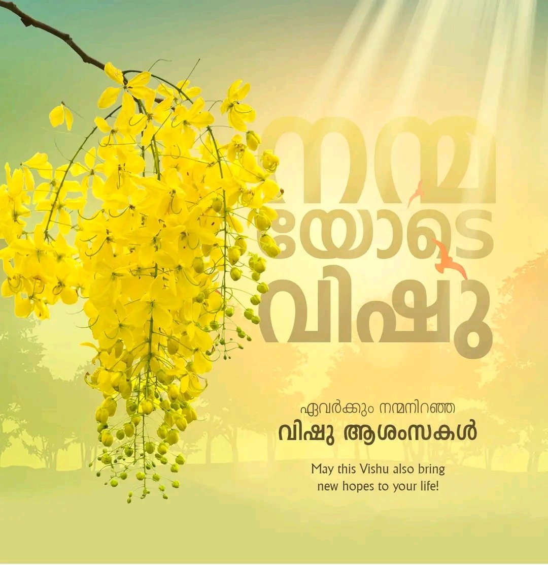 Arjun_S_Thampi's tweet photo. പുതു വിഷു പുലരി കൂടി വരവായി......
കണികാണാൻ കണ്ണനും, കണിക്കൊന്നയും ഒരുക്കമായി. മഞ്ഞയണിഞ്ഞ പ്രകൃതിയിൽ മേടസൂര്യൻ ഉണരുവാൻ നേരമായി.
കണികാണാൻ പുതുവർഷത്തിൻ പുതുപുലരിയിൽ ഉണരുന്ന എല്ലാ മലയാളികൾക്കും വിഷു ദിന ആശംസകൾ....... https://t.co/7nSclrdfxs
