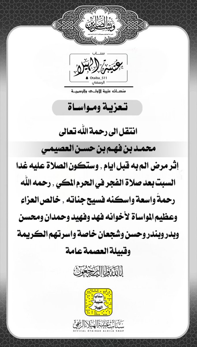 تعزية  |
:

انتقل الى رحمة الله تعالى
محمد بن فهم بن حسن العصيمي
 إثر مرض الم به قبل ايام ، وستكون الصلاة عليه غدا السبت بعد الفجر في الحرم المكي ، رحمه الله واسكنه فسيح جناته ، خالص العزاء وعظيم المواساة لأخوانه فهد وفهيد وحمدان ومحسن وبدر وبندر وحسن وشجعان خاصة واسرتهم الكريمة
