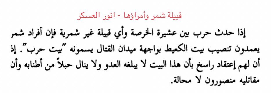 yo99ef's tweet photo. يذكر مؤلف -قبيلة شمر وأمراؤها- والذي عاش مدة طويله بين الخرصه: أنه في حالات الحرب يُقدّم البريك وبرئاستهم -القعطه- لأنهم بيت حرب ولإعتقادهم بأن هذا البيت لايمكن هزيمته إطلاقاً.

ضنى خميسن يوم طال الزماني
كل القبايل هوّدو دونهم هم https://t.co/HeomaQ53V4