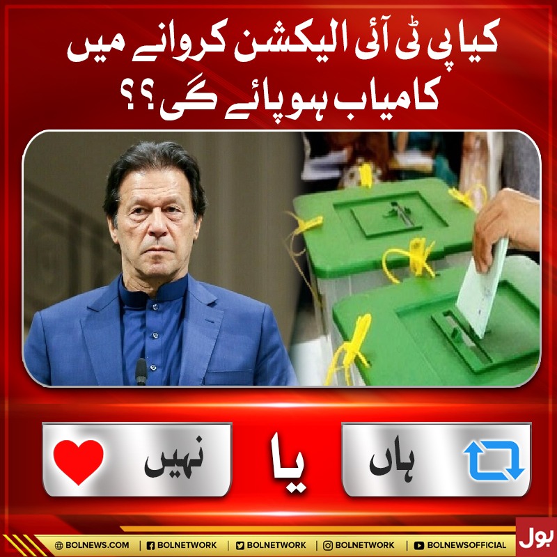 کیا پی ٹی آئی الیکشن کروانے میں کامیاب ہو پائے گی؟؟
#BOLNews #Election