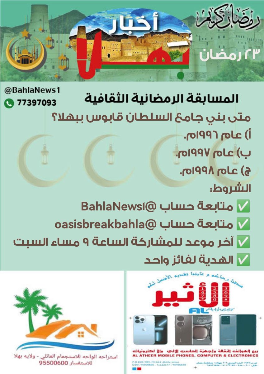 BahlaNews1's tweet photo. مسابقة #أخبار_بهلا الرمضانية الثقافية السؤال (23) (تابع المرفق)
الشروط:
✅متابعة @BahlaNews1
✅متابعة @oasisbreakbahla
✅ آخر موعد للمشاركة الساعة 9 مساء السبت 
✅ الهدية لفائز واحد
المسابقة برعاية:
https://t.co/3AiUG14kh7
وبدعم من استراحة الواحة للاستجمام العائلي
للحجز: 95500600 https://t.co/Ne0SxzO3QS