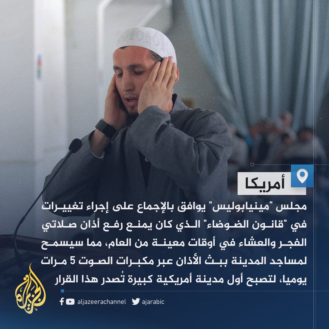 في قرار وصف بالانتصار التاريخي للحرية الدينية.. مينابوليس تصبح أول مدينة أمريكية تسمح لمساجدها ببث أذان الصلاة عبر مكبرات الصوت 5 مرات يوميا
#الجزيرة_في_رمضان