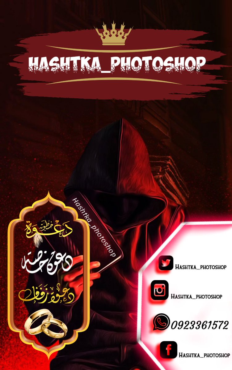 Khalid_Hashtka's tweet photo. هشتكة تصميم ☕
.... عشان تكون مميز بتحتاج ليـ....... 
🔸انترو مقدمة فيديو احترافيه بجودة عالية 4k🔸اعلإن فل HD
🔸تصميم شعار قوي للتميزك(كنُ مميز) 🔸
🔸تصميم بوسترات سوشال مديا ��الطباعة🔸
   انت الافضل معانا☕

واتس: 0923361572📞☎️
#Hashtka_photoshop https://t.co/Y3X2lmbCgc