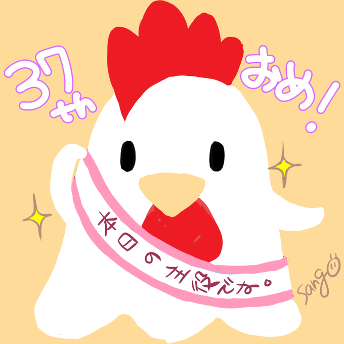 「鶏 サイン」のTwitter画像/イラスト(新着)｜4ページ目
