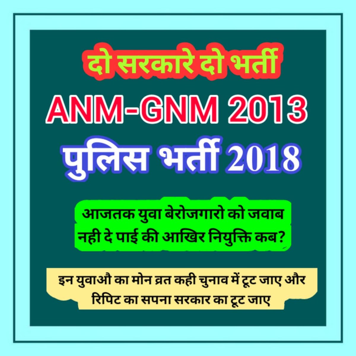 दो सरकारे दो भर्ती जो अधूरी रही युवा आज भी इन्तजार में की इनको राहत कब मिलेगी इनको राहत मिले तो सरकार को बढत मिलेगी #चुनाव_2023
#ANM_GNM2013_को_नियुक्ति_दो
#वेटिंग_पुलिस_भर्ती_2018
अब निर्णय करे सरकार आखिर इनकी गलती क्या है? 
<a href="/ashokgehlot51/">Ashok Gehlot</a> <a href="/RajCMO/">CMO Rajasthan</a> <a href="/RajGovOfficial/">Government of Rajasthan</a> <a href="/1stIndiaNews/">First India News</a>