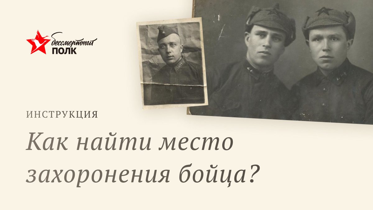 Как найти место захоронения бойца?

1) Прежде всего, надо занести историю вашего солдата на сайт, тогда его имя появится в нашей базе, что всегда упрощает поиск информации. Наш сайт просматривают многие поисковые отряды в надежде установить родных поднятого ими солдата.