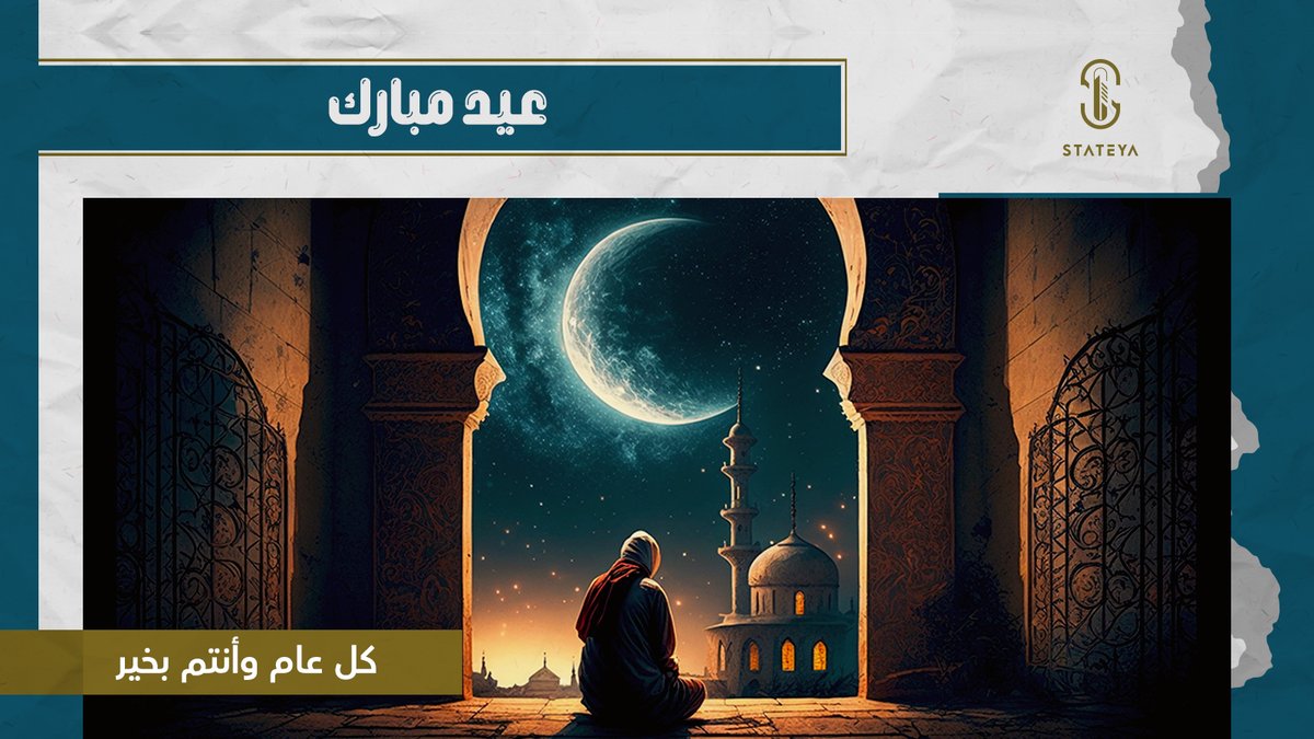 Stateyaco's tweet photo. كل عام وأنتم بخير بمناسبة عيد الفطر المبارك!
#عيد_الفطر_المبارك #Stateya https://t.co/XOuHRKrTP5
