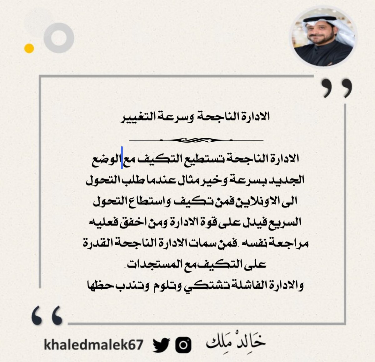 الادارة الناجحة  وسرعة التغيير

الادارة الناجحة تستطيع التكيف مع الوضع
الجديد بسرعة وخير مثال عندما طلب التحول
الى الاونلاين فمن تكيف  واستطاع التحول  
السريع فيدل على قوة الادارة ومن اخفق فعليه 
مراجعة نفسه  .فمن سمات الادارة الناجحة القدرة 
على التكيف مع المستجدات .
والادارة