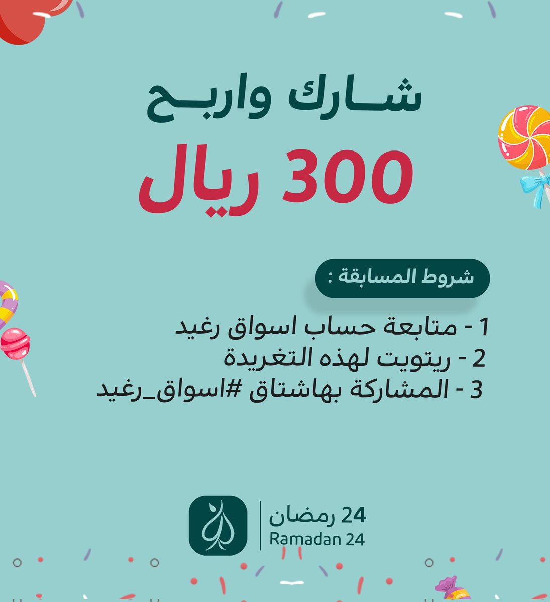 ragheedmarkets's tweet photo. اليوم الرابع ..
مسابقة مهرجان حلويات رغيد 2
سيتم السحب يومياً الساعة الـ 9 مساءً 
شاركوا واربحوا وفالكم الفوز يارب .. 
24 رمضان 
#اسواق_رغيد https://t.co/ETyLmzWaBh