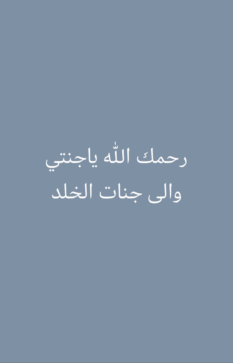 wad_loool's tweet photo. وها انا افقد اغلى مالدي في هذه الحياة وماذا بعد ذلك ! 
لا شي بعد موتها رحمك الله يامن كانت ترأف بحالي انا لله وانا اليه راجعون https://t.co/WifoYUnzlM