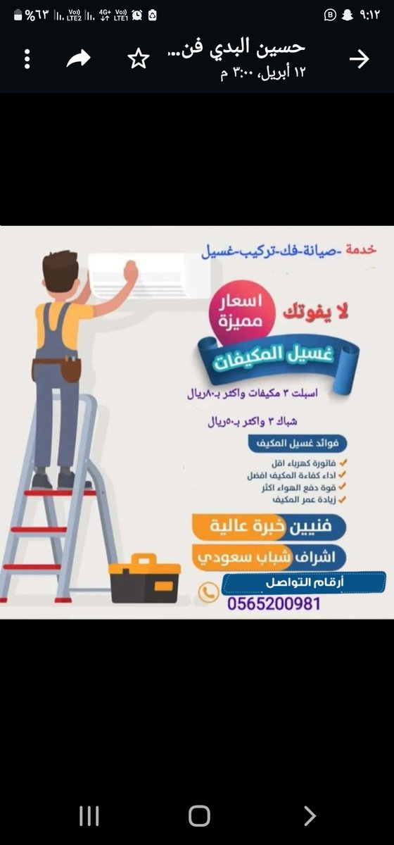 شاب سعودي طموح
حسين البدي
أحد أبنائي الخريجين   تخصص تكييف وتبريد
اتجه الآن إلى سوق العمل (صيانة أجهزة تكييف وتبريد) ليكون  باب رزق له  ولزملائه.
للتواصل معه على جوال 0565200981
نأمل دعمه بنشر برشور الدعاية وإعادة التغريدة 
أكن لكم من الشاكرين 
#السعودية_العظمى
#الاحساء
#توطين