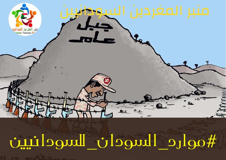 هدر موارد السودان ونهبها لعشرات السنين والفساد أبان فترة المخلوع ومعاونيه وامساكهم لزمام هذه الثروات لهم  ولأسرهم ومنسوبيهم هو ما يوضح بجلاء صراخهم و عويلهم لإرجاع سلطتهم القذرة و محاولاتهم البائسة ، ندعوكم جميعا للتغريد بوسم ⁧#موارد_السودان_للسودانيين⁩ ضمن الحملة الأسبوعية