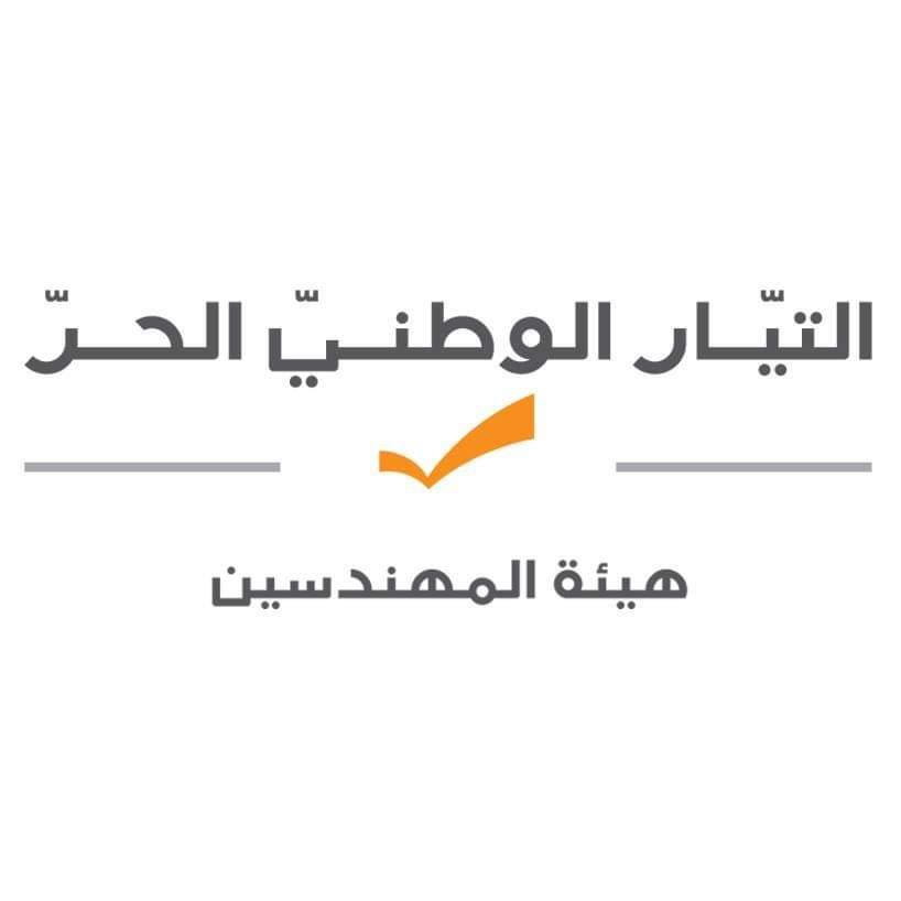 tayyarzhelti's tweet photo. تدعو هيئة المهندسين في التيار الوطني الحر جميع المهندسين المنتسبين والمؤيدين التوجه غدا الى نقابة المهندسين-بيروت بين ٩ ص و٦م للمشاركة بالانتخابات النقابية والتصويت للائحة المدعومة من التيار لعضوية مجلس النقابة عن الجمعية العمومية
-جهاد شاهين(تيار وطني حر)
- أكرم خوري
- حسن دمج https://t.co/qsMTIDviaf
