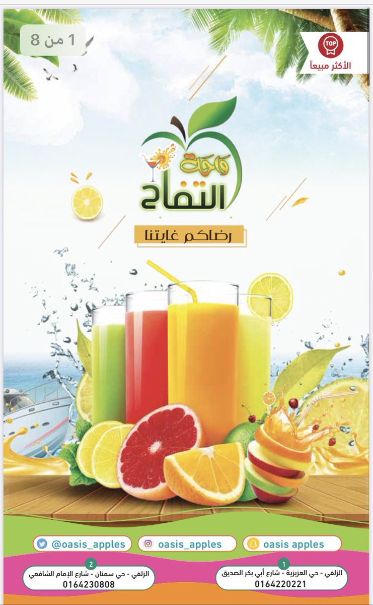 oasis_apples's tweet photo. #عصائر_واحة_التفاح #الزلفي https://t.co/s5vvdAurOO