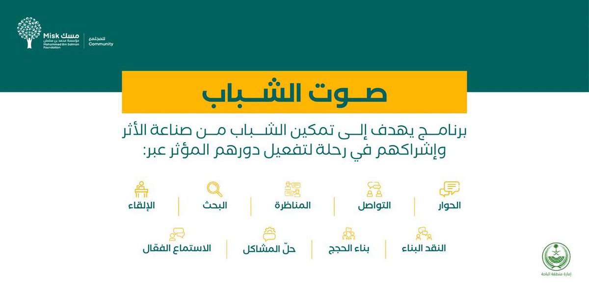 shababalbaha's tweet photo. بصوت الشباب يزدهر المستقبل ..
كن مساهماً بصوتك في نهضة الوطن والمجتمع وأنتهز فرصتك بالتسجيل في برنامج صوت الشباب .
للتسجيل 🔽
https://t.co/sl4zDKnMaE https://t.co/4RoDNHjo6E