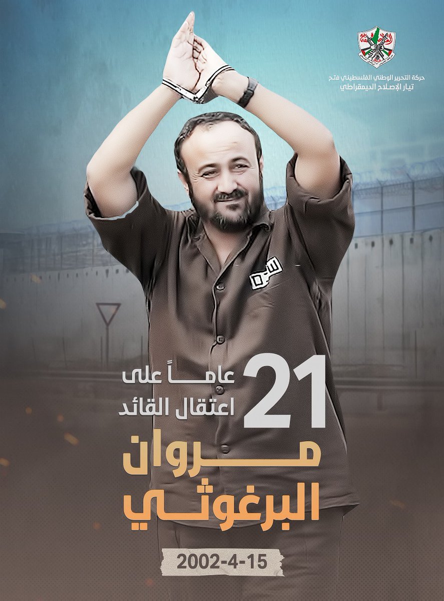 الأسير القائد مروان البرغوثي يدخل عامه 22 على التوالي في سجون الاحتلا/ل