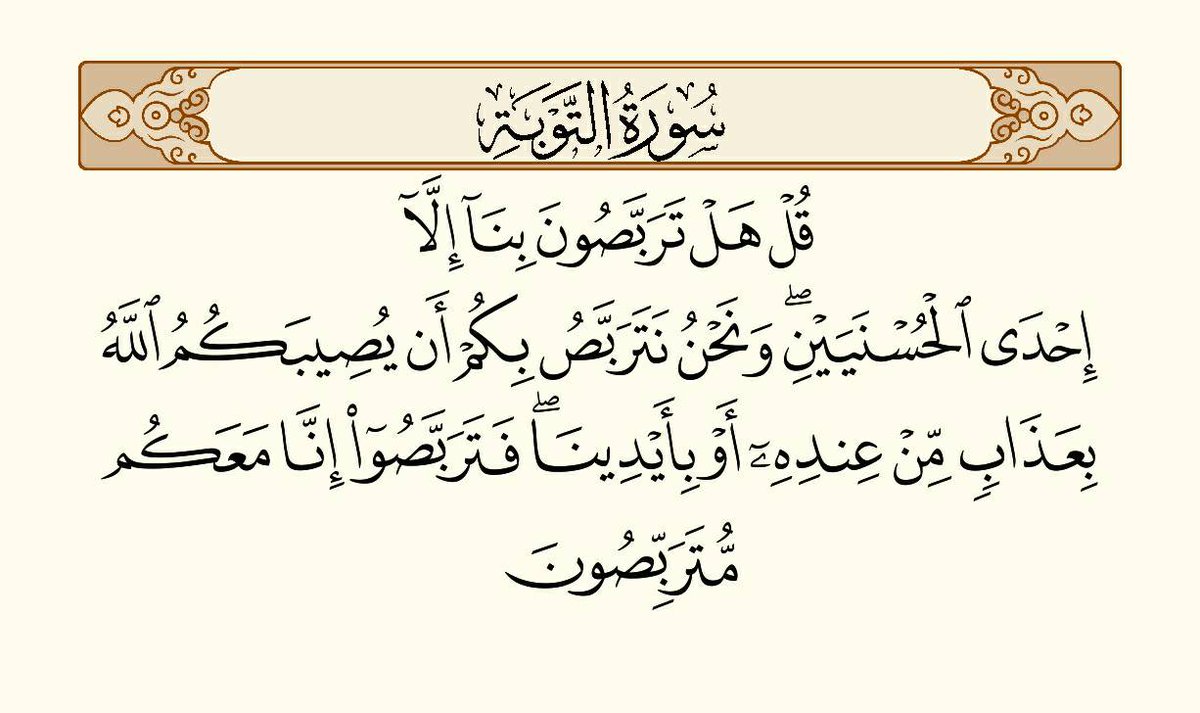 A_Abdalla's tweet photo. يتعبد المسلمون بالتربص بأعداء الله من الكفار والمنافقين، وهو انتظار وقوع الشر بهم،
فكما أنهم يتربصون بالمؤمنين الشر بظنهم وهو ليس إلا النصر أو الشهادة، 
يتربص المسلمون بهم أن يصيبهم الله بعذاب من عنده أو {يعذبهم الله بأيديكم ويخزهم وينصركم عليهم ويشف صدور قوم مؤمنين}
فتربّصوا https://t.co/4qrX0MaNaU