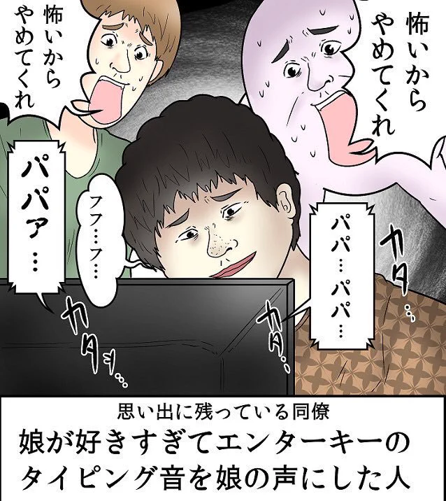 マジで怖かった同僚！エンターキーの音が娘の声！！