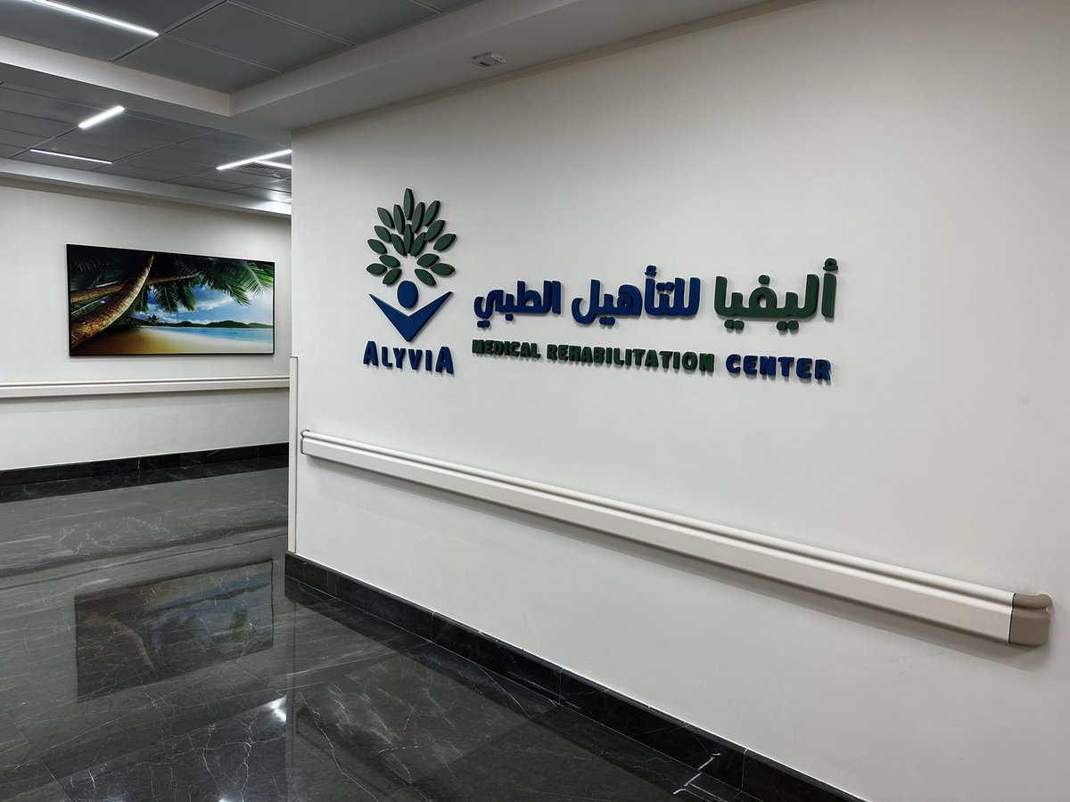 التأهيل الطبي رحلة نعيشها مع المريض حتى يعود إلى أكبر قدر من الاستقلاليه الممكنه لترتفع مستوى جودة حياته ويستمتع بجميع لحظاتها بإذن الله تعالى